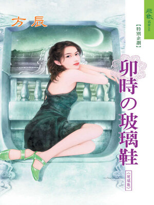 cover image of 卯時的玻璃鞋